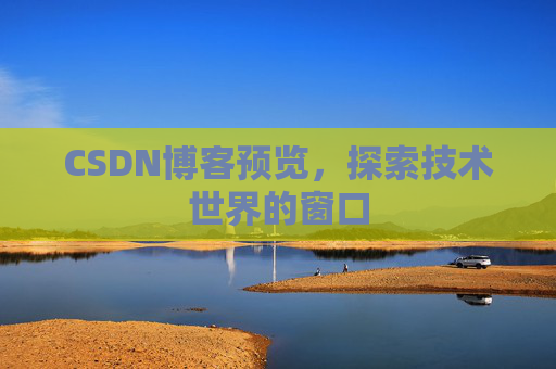 CSDN博客预览，探索技术世界的窗口
